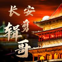 长安剪辑哥