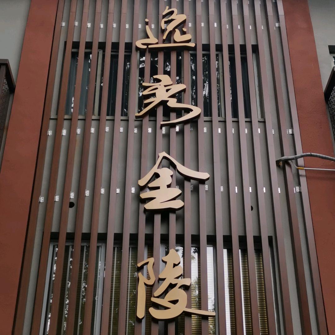 逸秀金陵餐饮会所