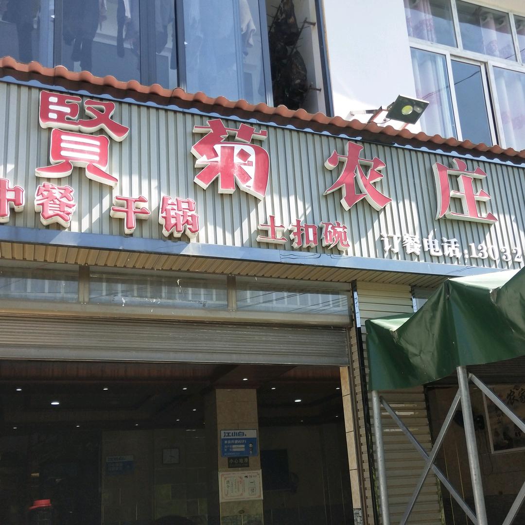 苏马荡贤菊农庄