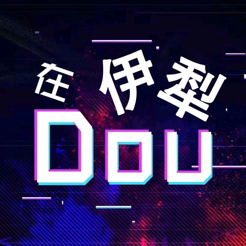Dou在伊犁