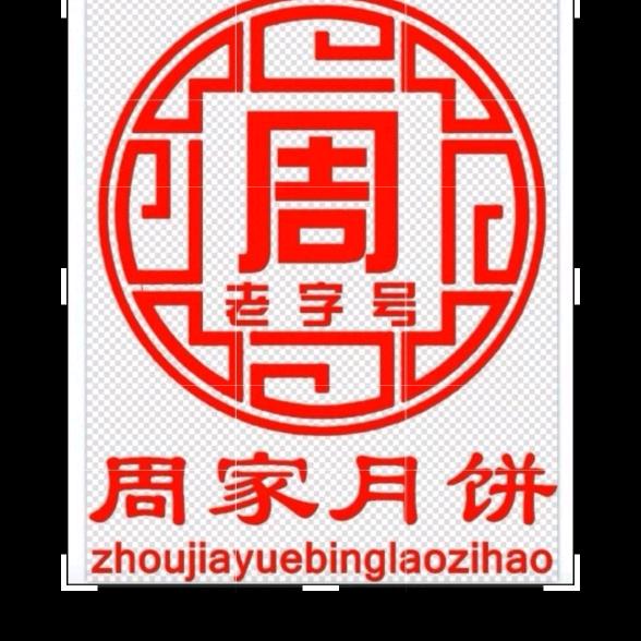 大关县翠华镇周家月饼厂
