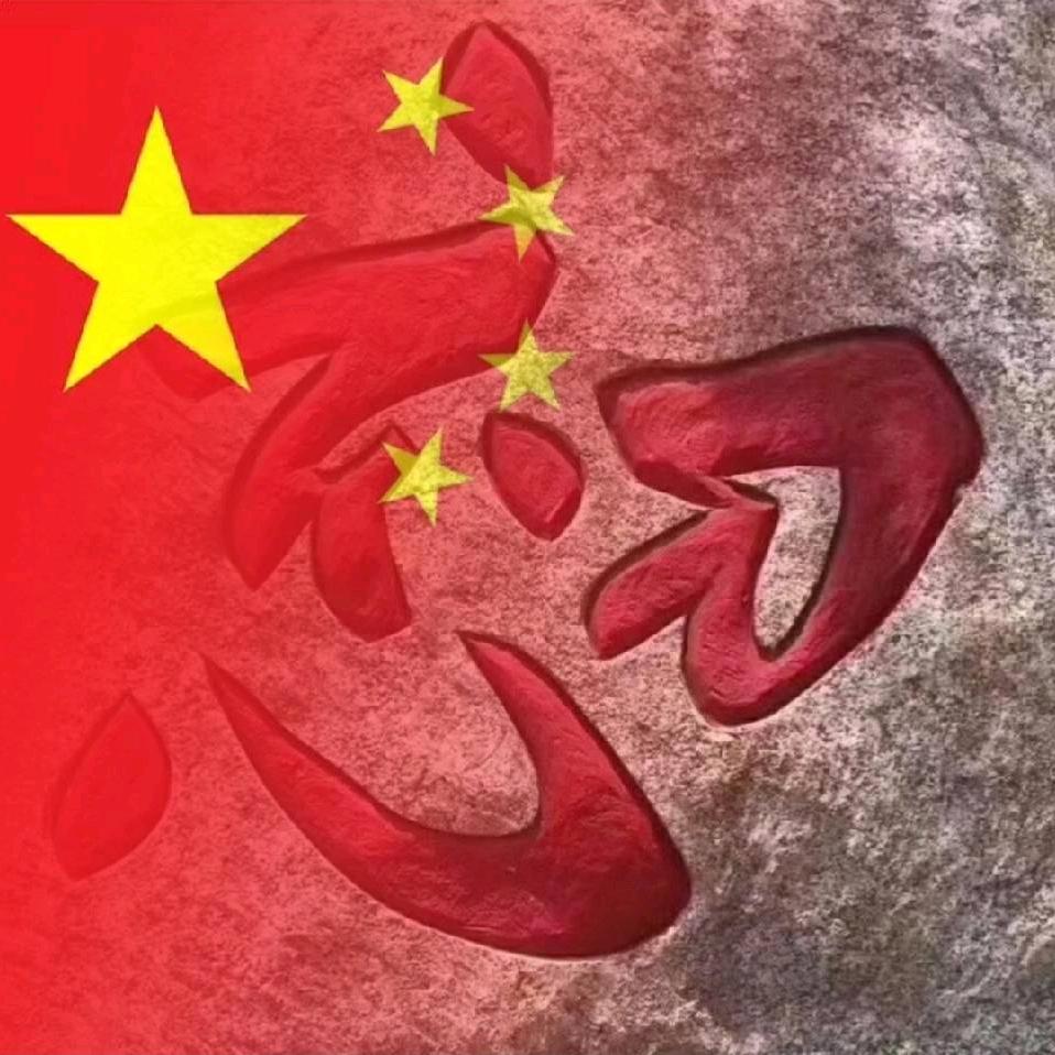 安之若素（拒绝连赞）
