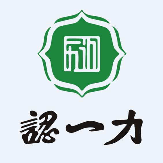 百年認一力