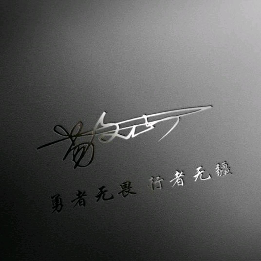 @且行且珍惜