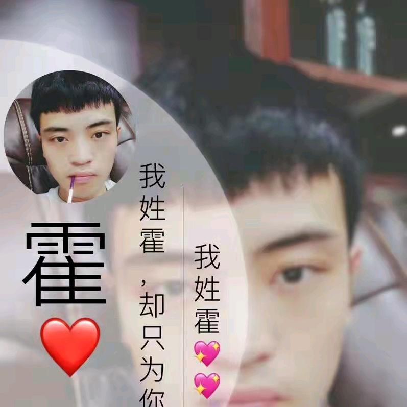 ☞我姓霍，确只为你挥霍♛