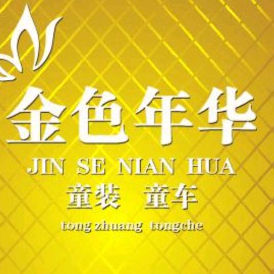 歪子金色年华童装童车店