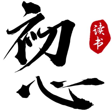 初心