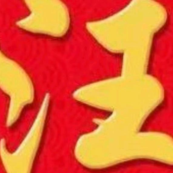 风火夜游神(九十一世汪)