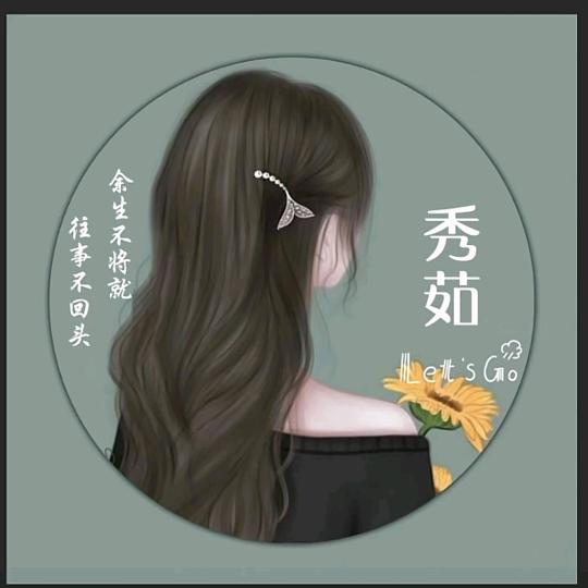 秀@知足常乐
