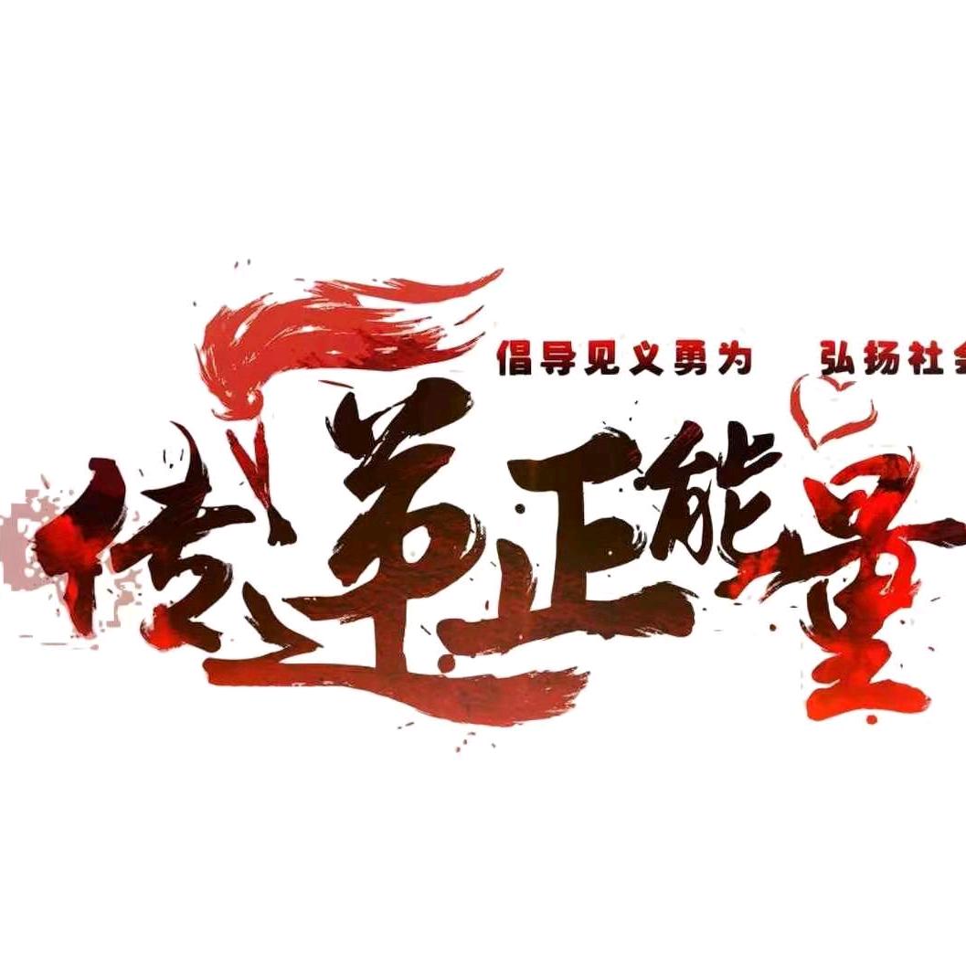 老唐正能量