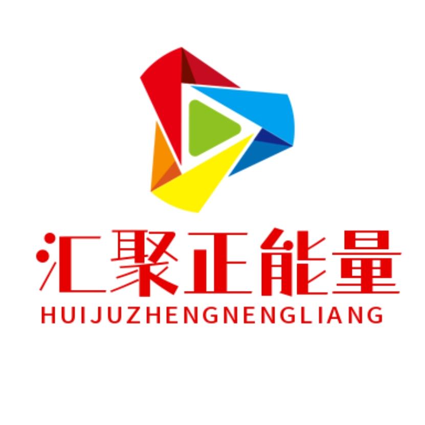 汇聚正能量