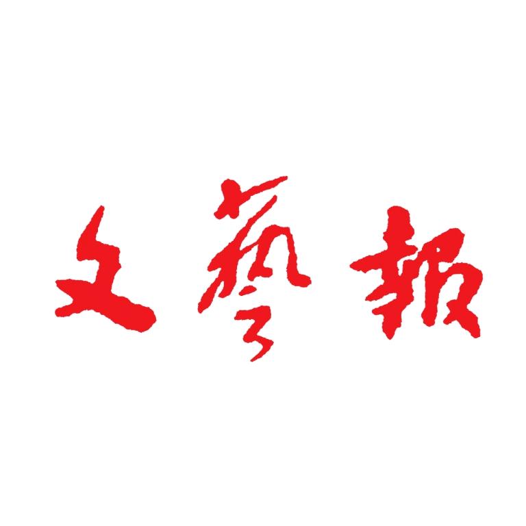 文艺报