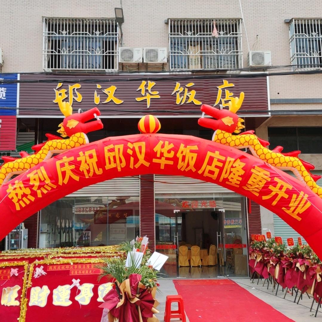 邱汉华饭店