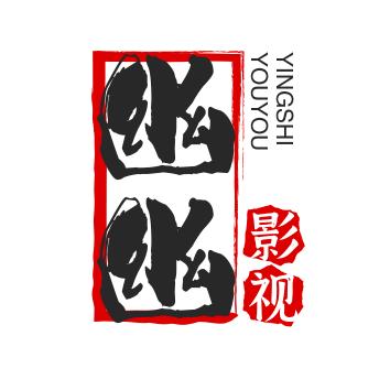 幽幽影视
