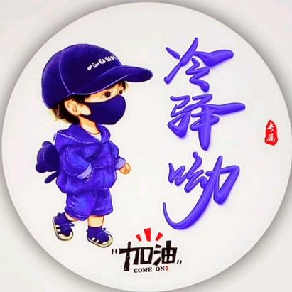 冷驿呦