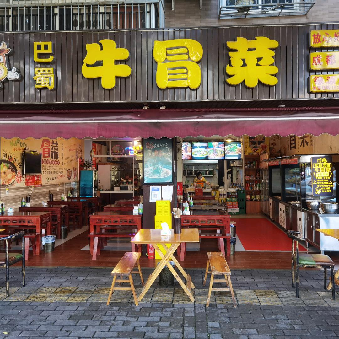 巴蜀牛冒菜郫都区总店