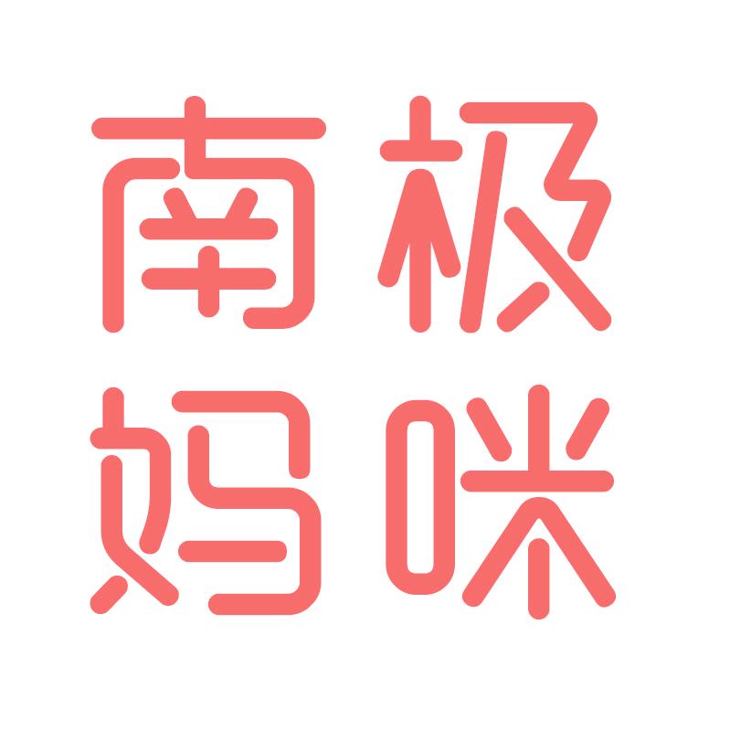 南极妈咪孕产旗舰店