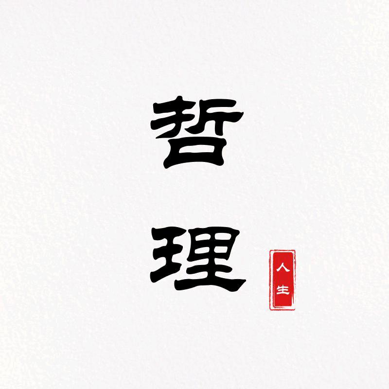 人生哲理