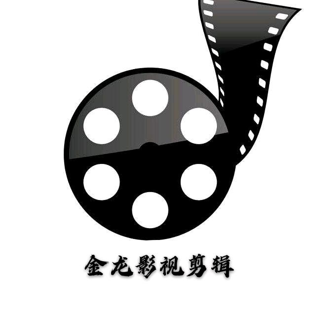 金龙影视剪辑