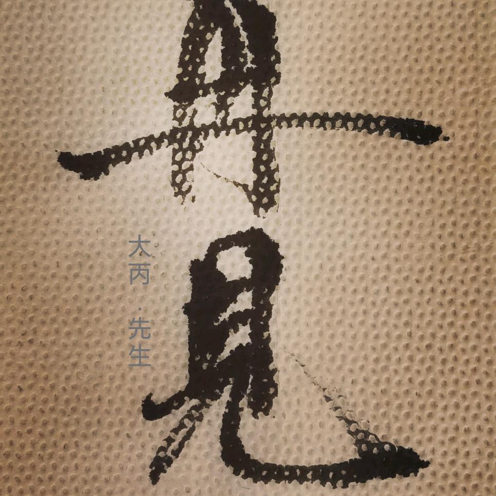 大丙.先生