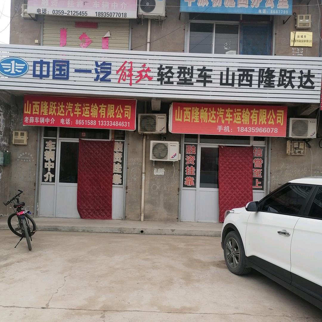 山西隆跃达汽车运输有限公司
