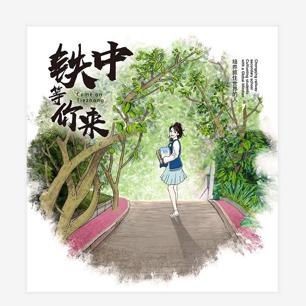 青春铁中
