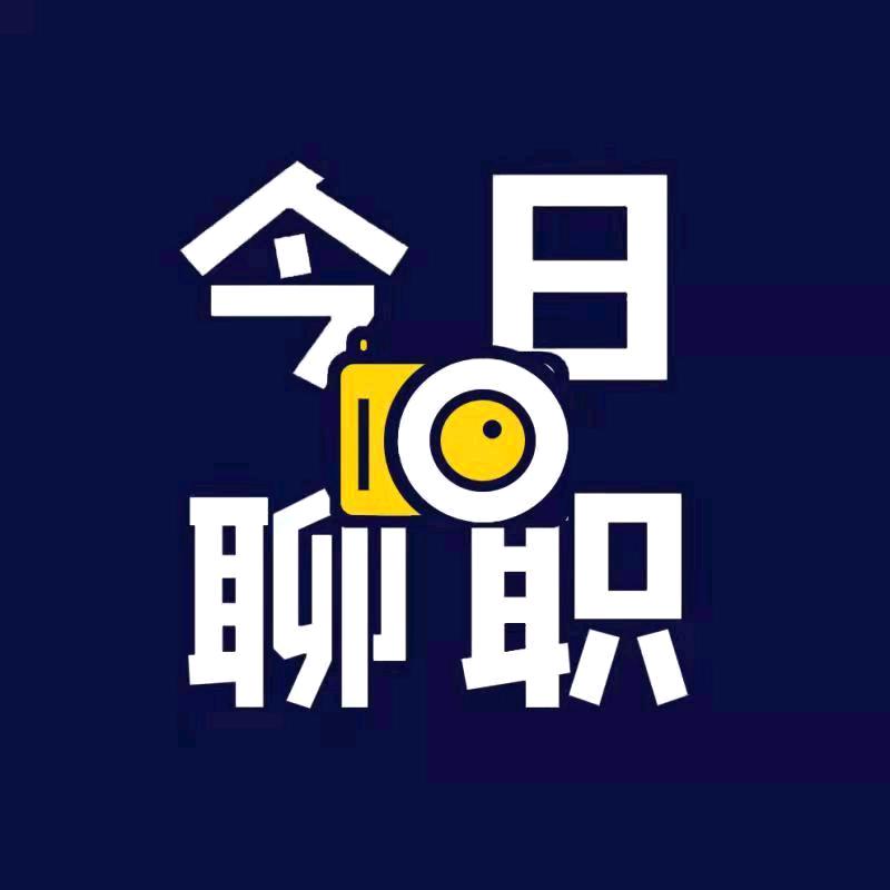 今日聊职