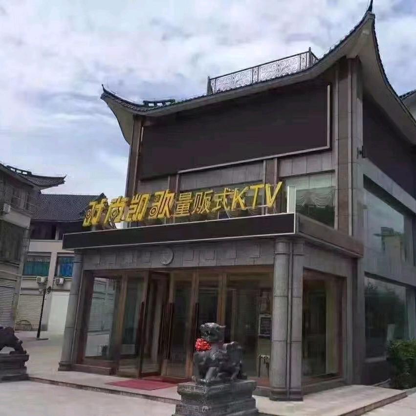 兴化市时尚凯歌娱乐有限公司