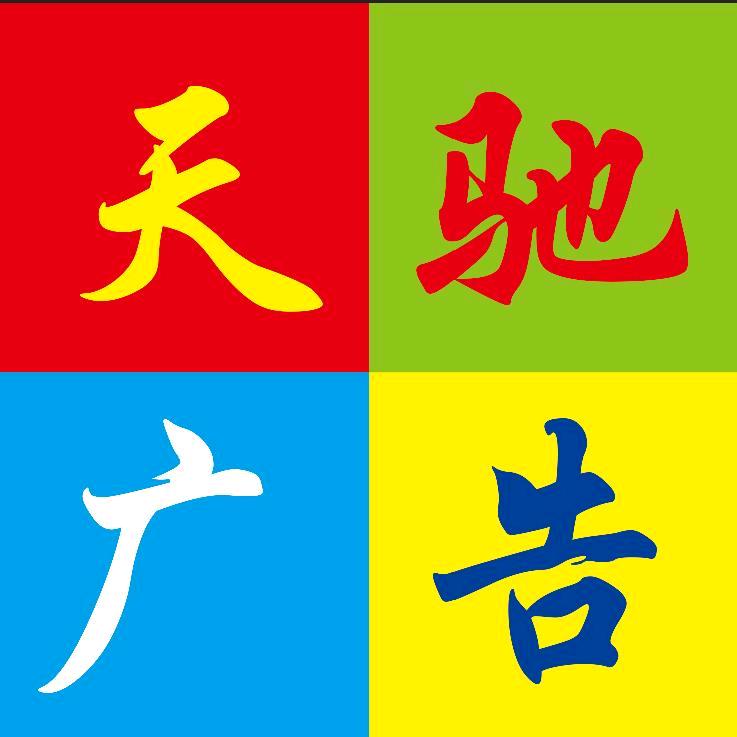 昆明天驰广告