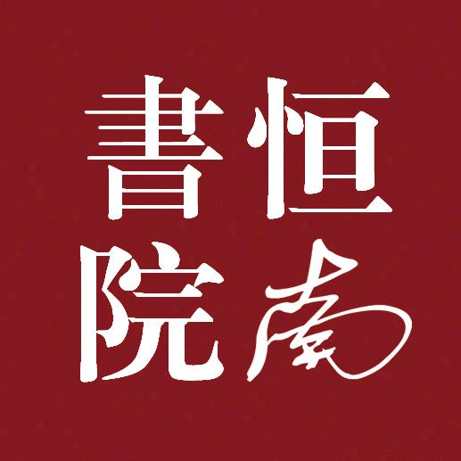 恒南书院
