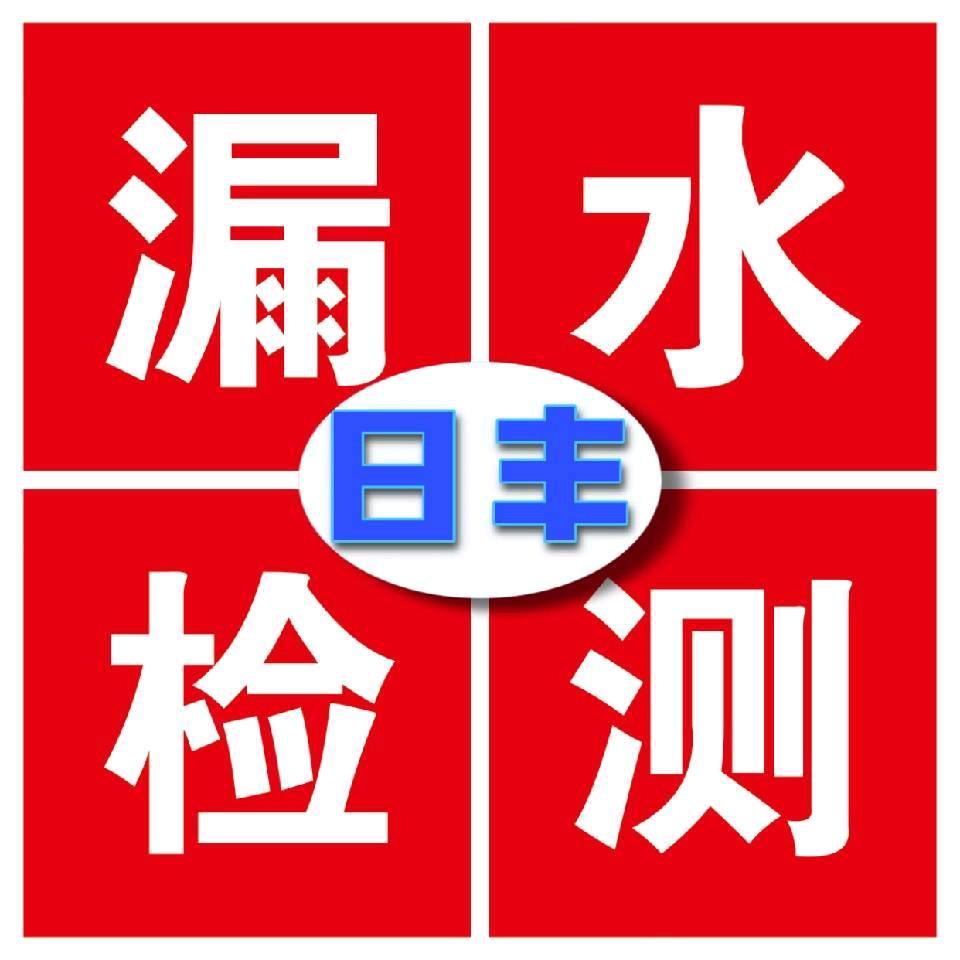 太原日沣专业测漏水