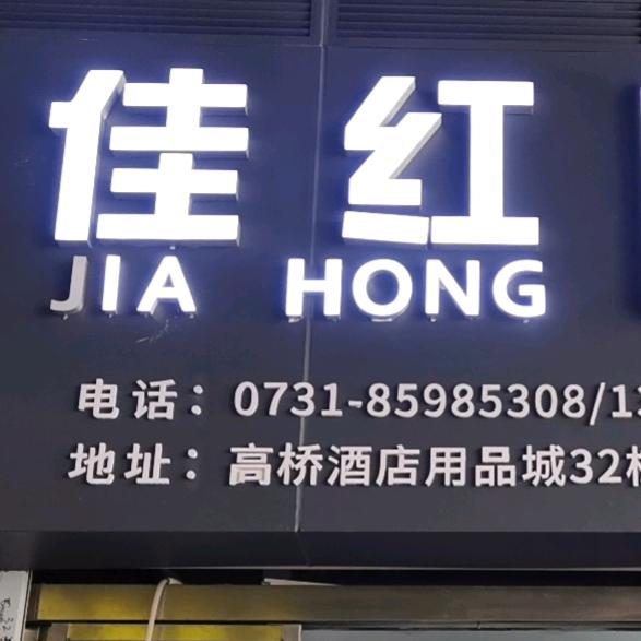 湖南佳红足浴养生～采耳工具批发