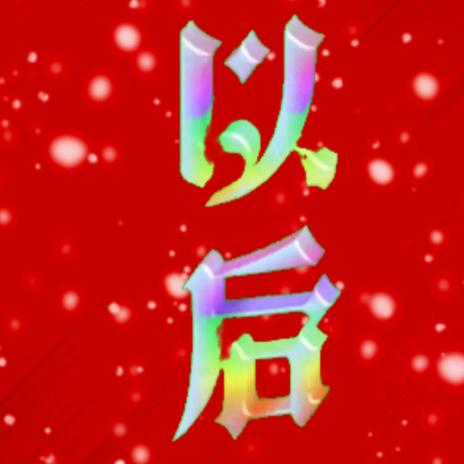 以后