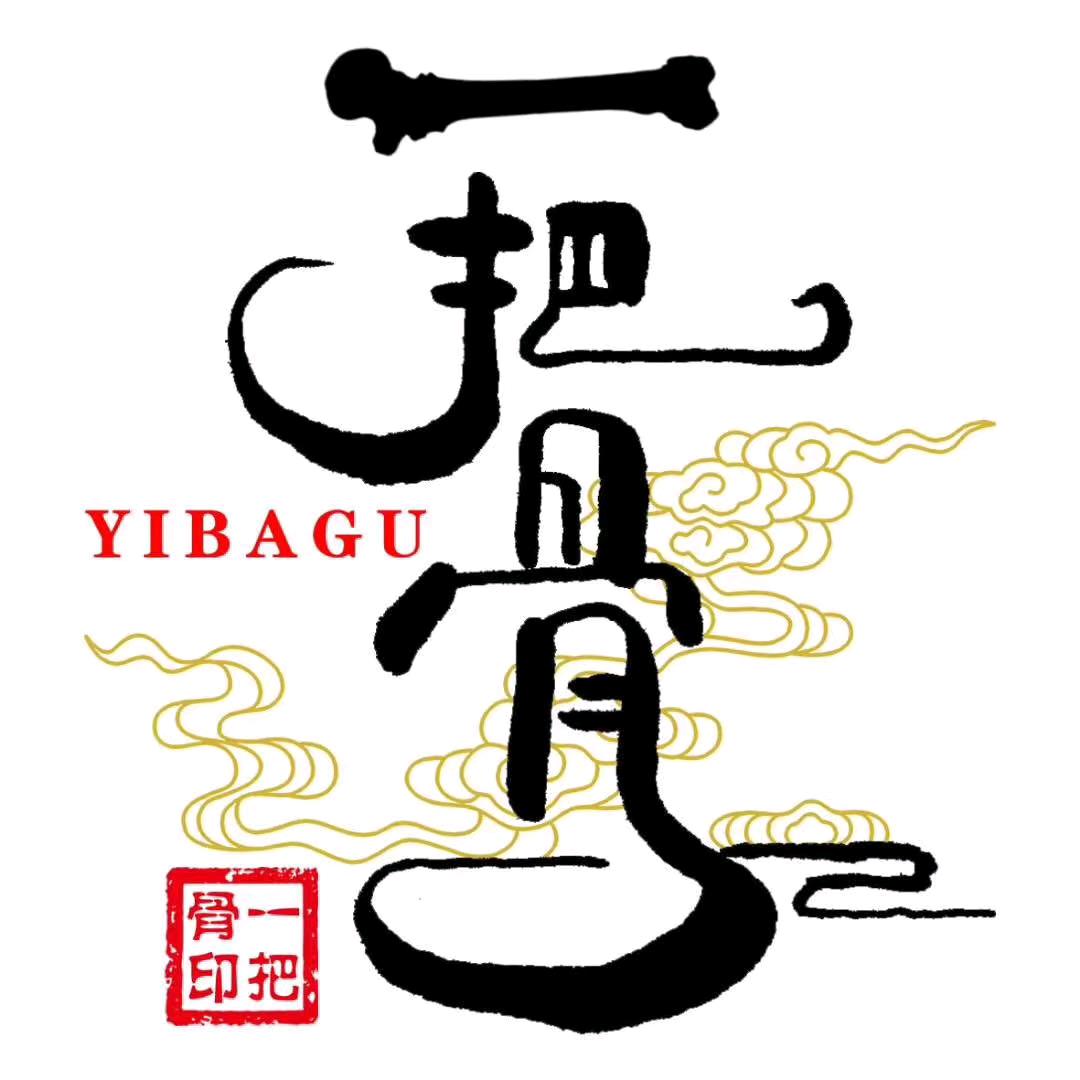 一把骨(万达广场泸州店)官方号