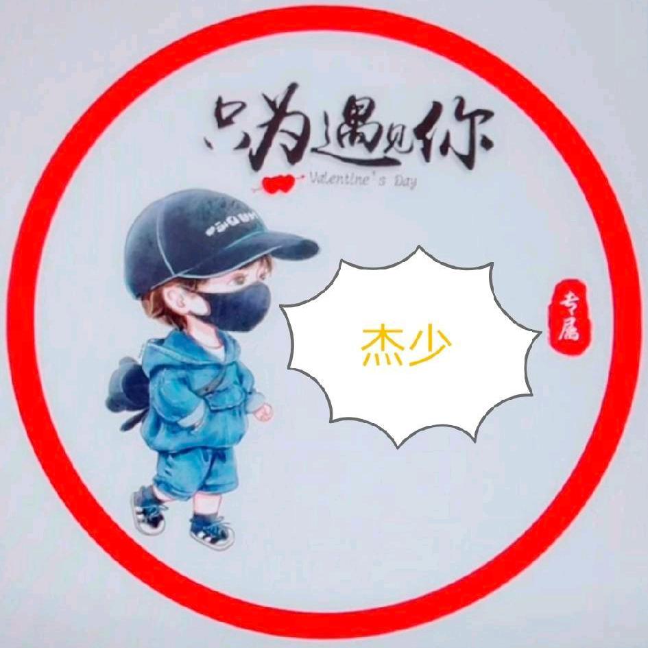 所有失去都是为了遇见-杰