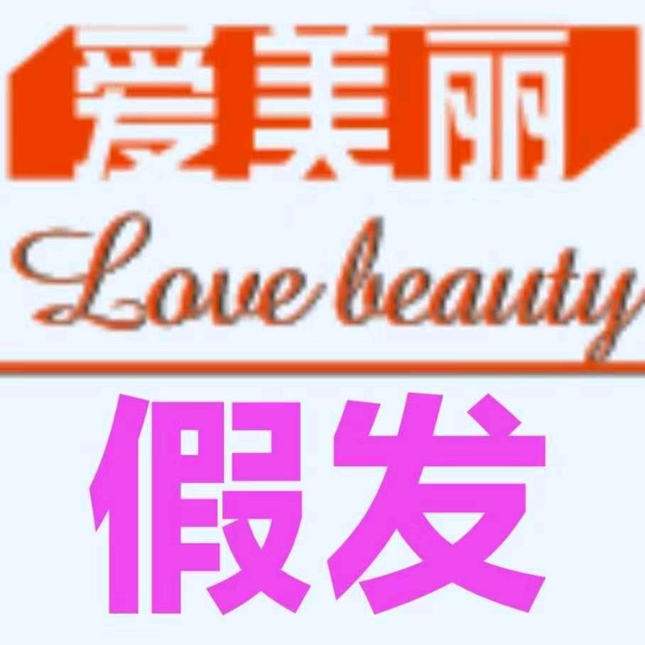 爱美丽假发官方号