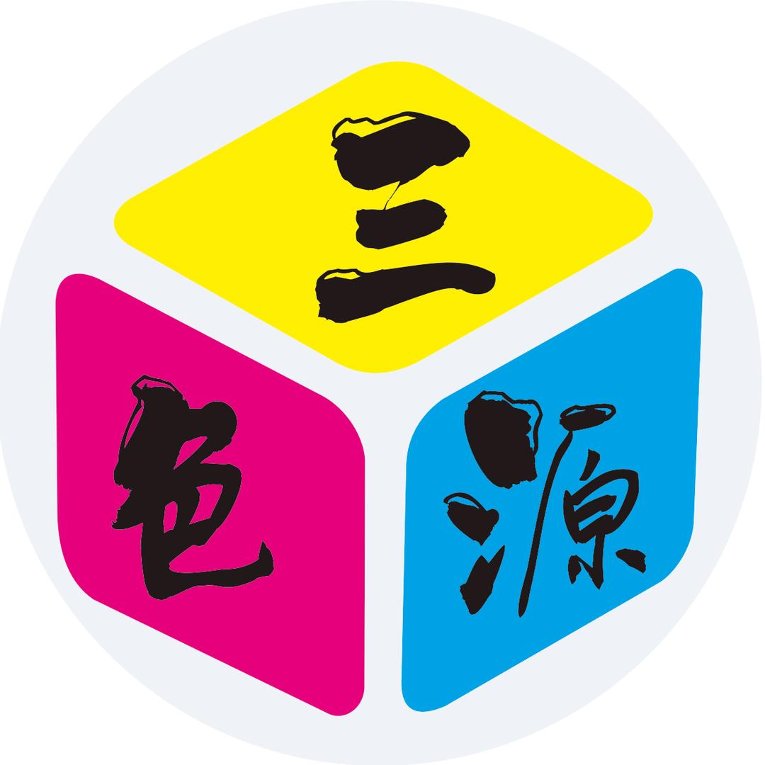 三色源油墨