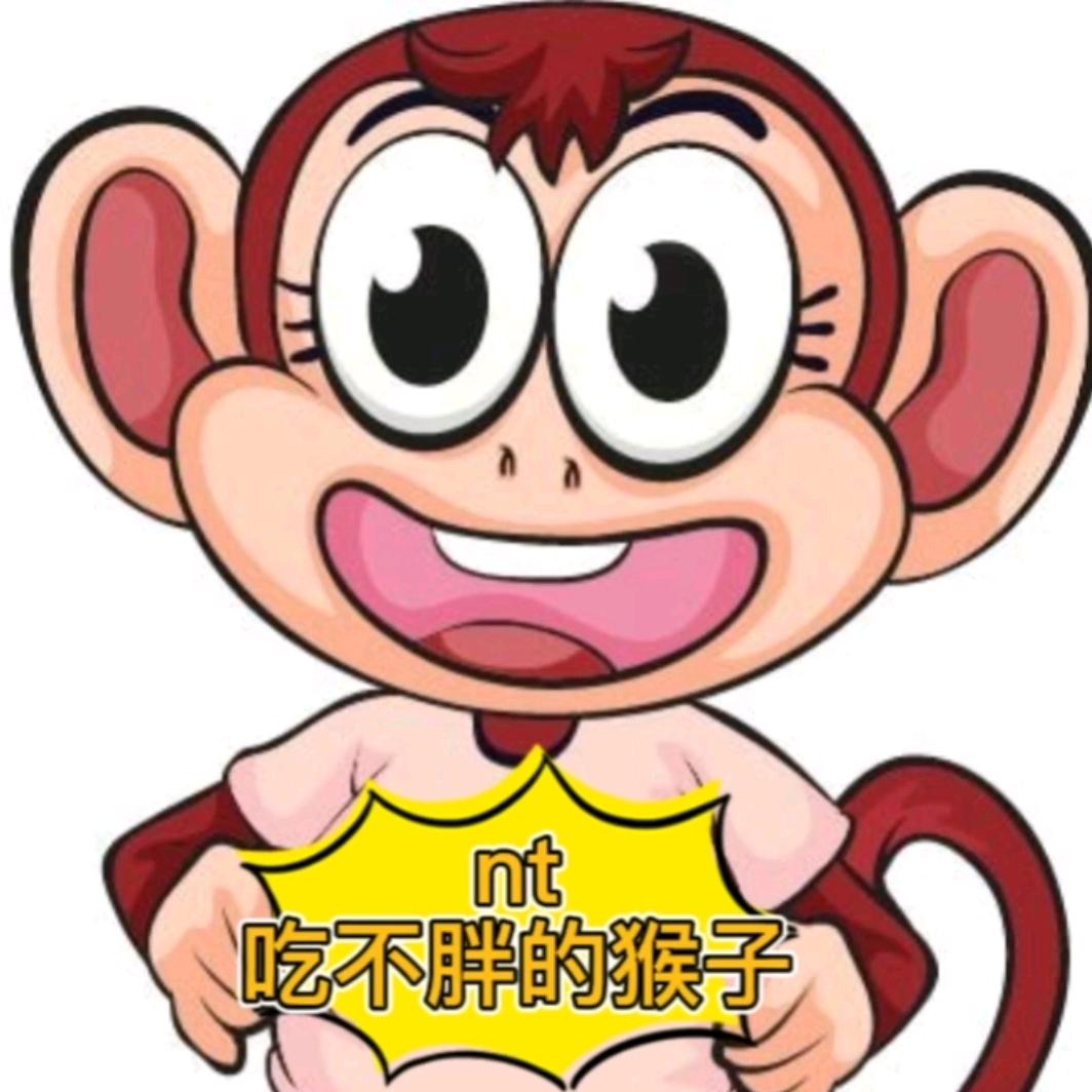 nt吃不胖的猴子