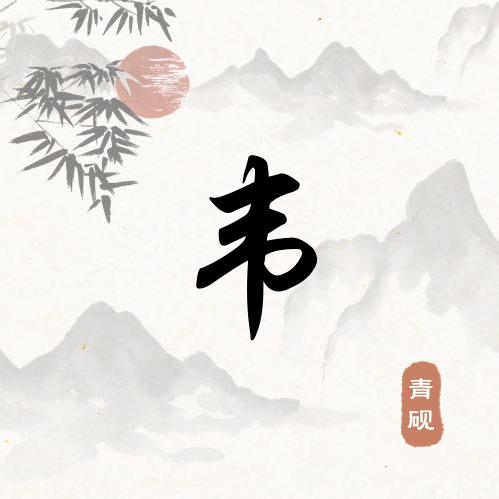 韦来如梦