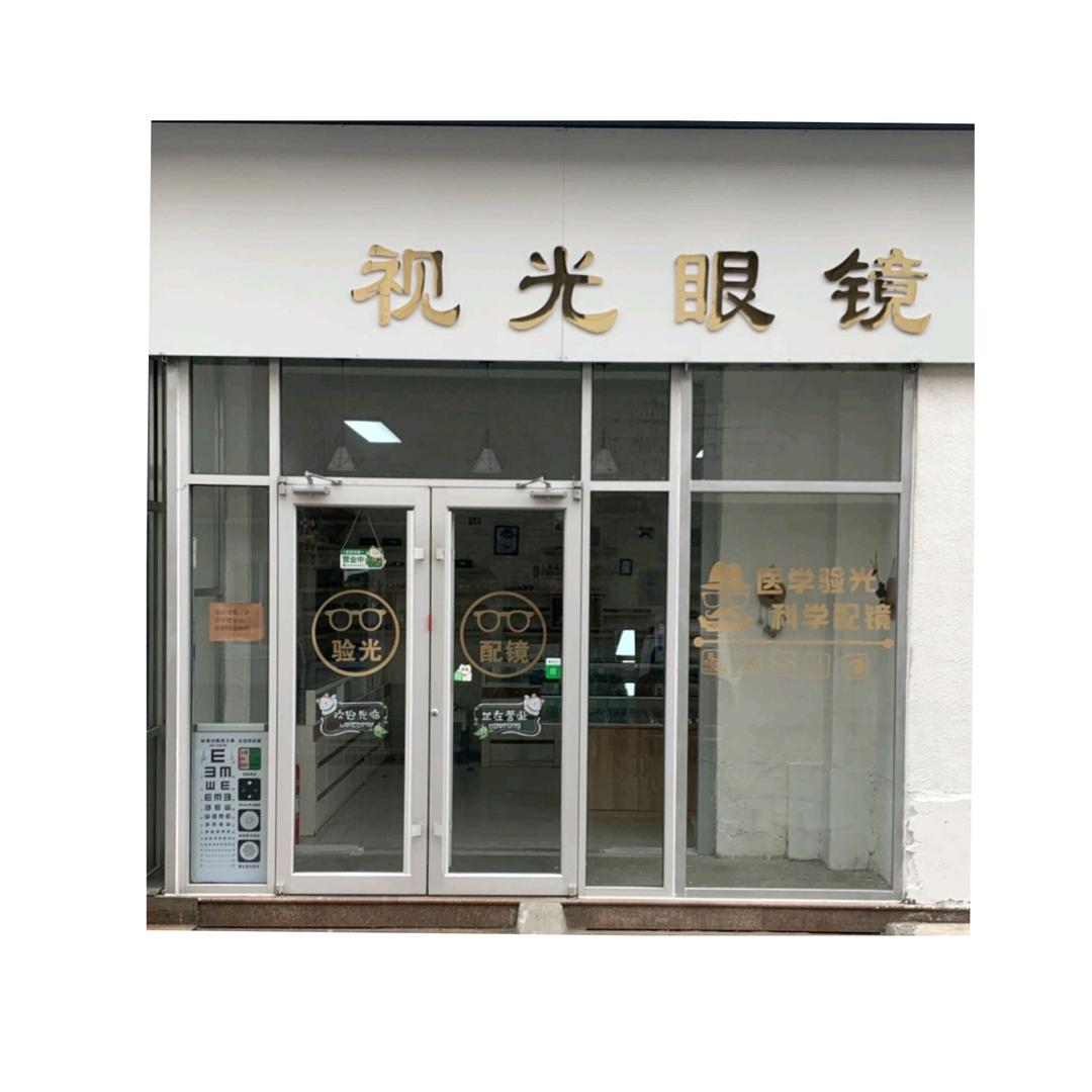 青州视光眼镜店