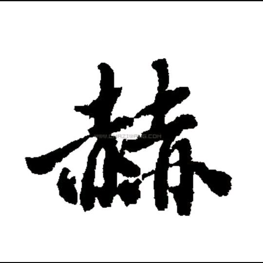 小赫
