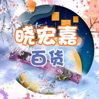 晓宏嘉百货