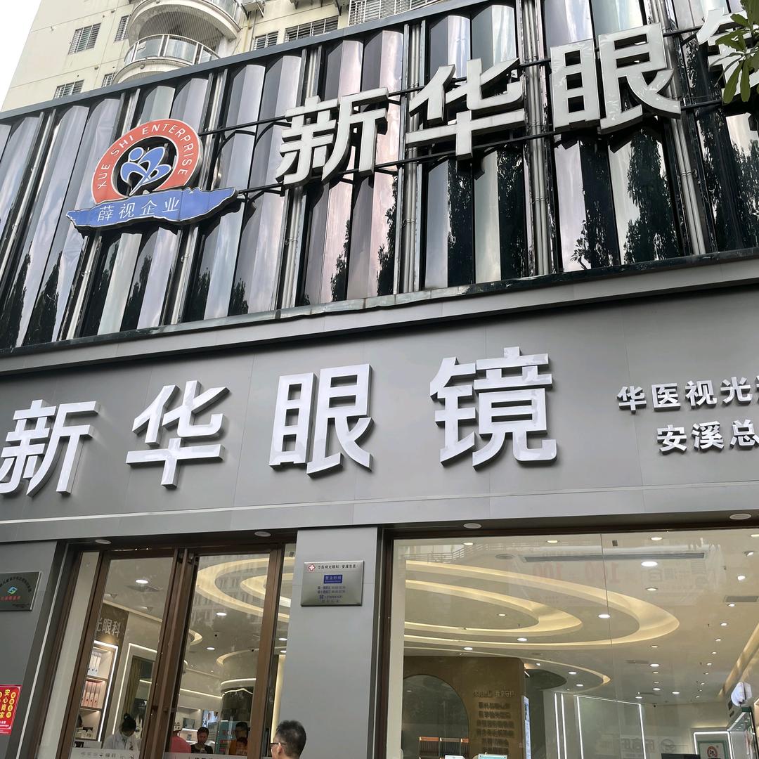 新华眼镜安溪总店