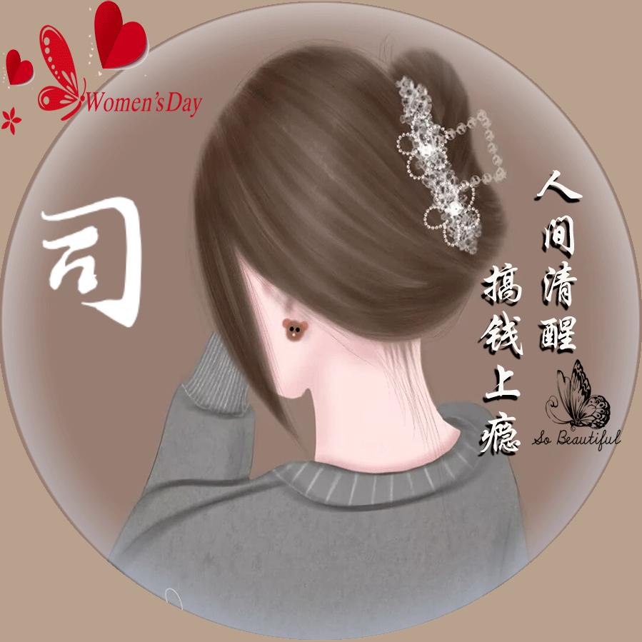 顺其自然@