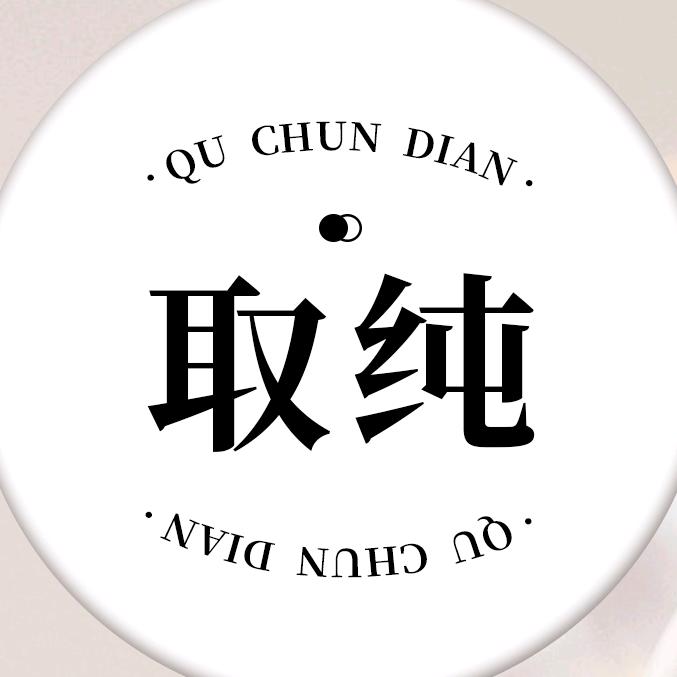 取纯沐霖内衣专卖店