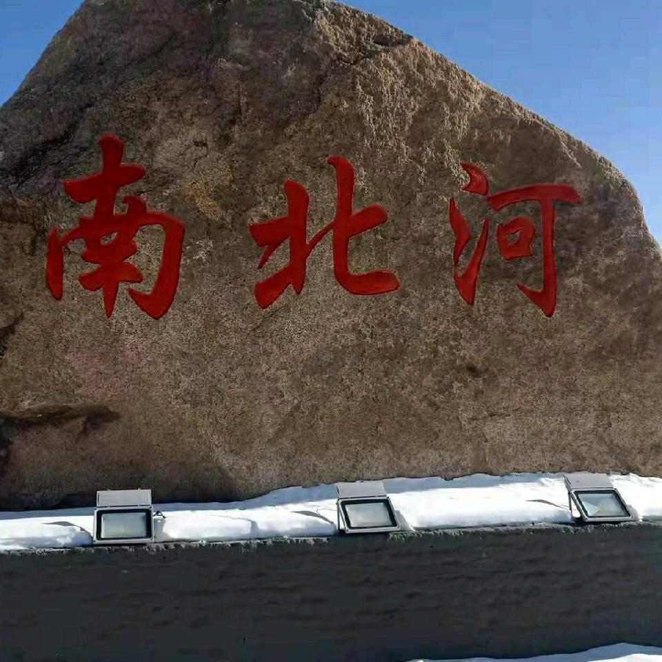 南北河