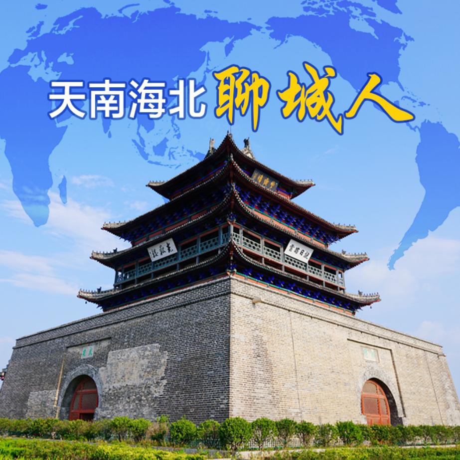 天南海北聊城人