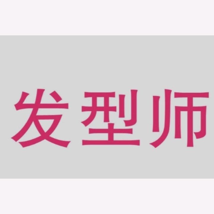 发型师