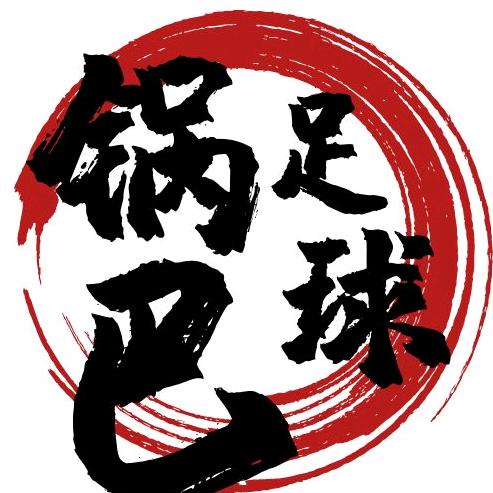 锅巴足球