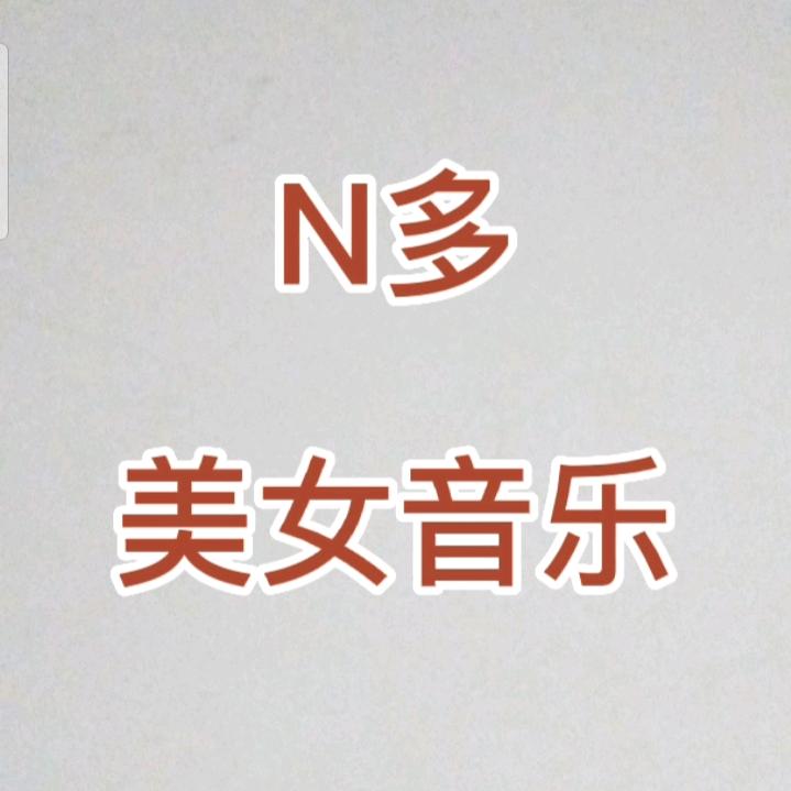 N多美女音乐
